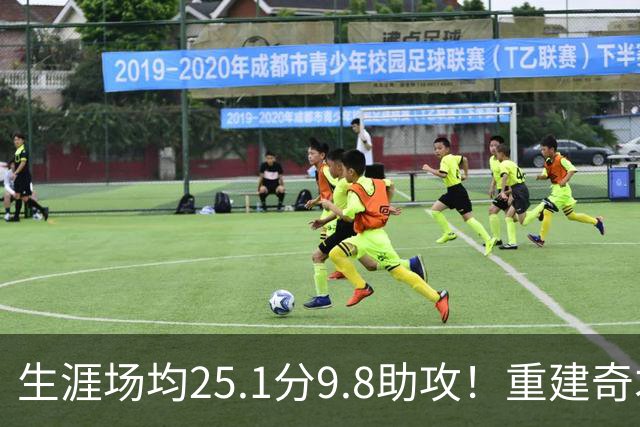 生涯场均25.1分9.8助攻！重建奇才押宝吹杨 4年2.12亿究竟值不？