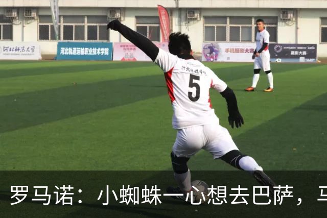 罗马诺：小蜘蛛一心想去巴萨，马竞坚决不卖，皇马巴黎已退出争夺